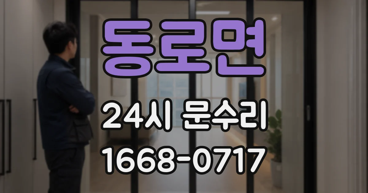 동로면 24시 문수리