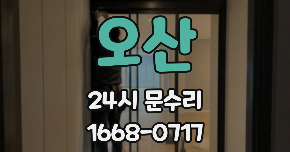 오산 24시 문수리