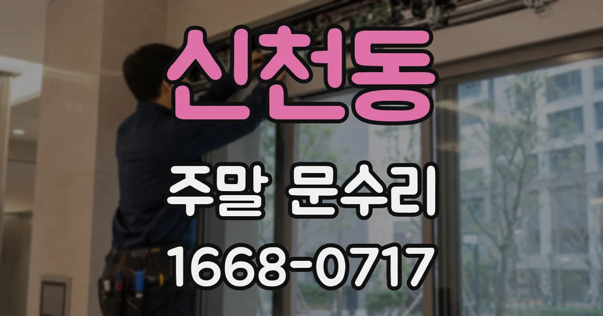 신천동 주말 문수리