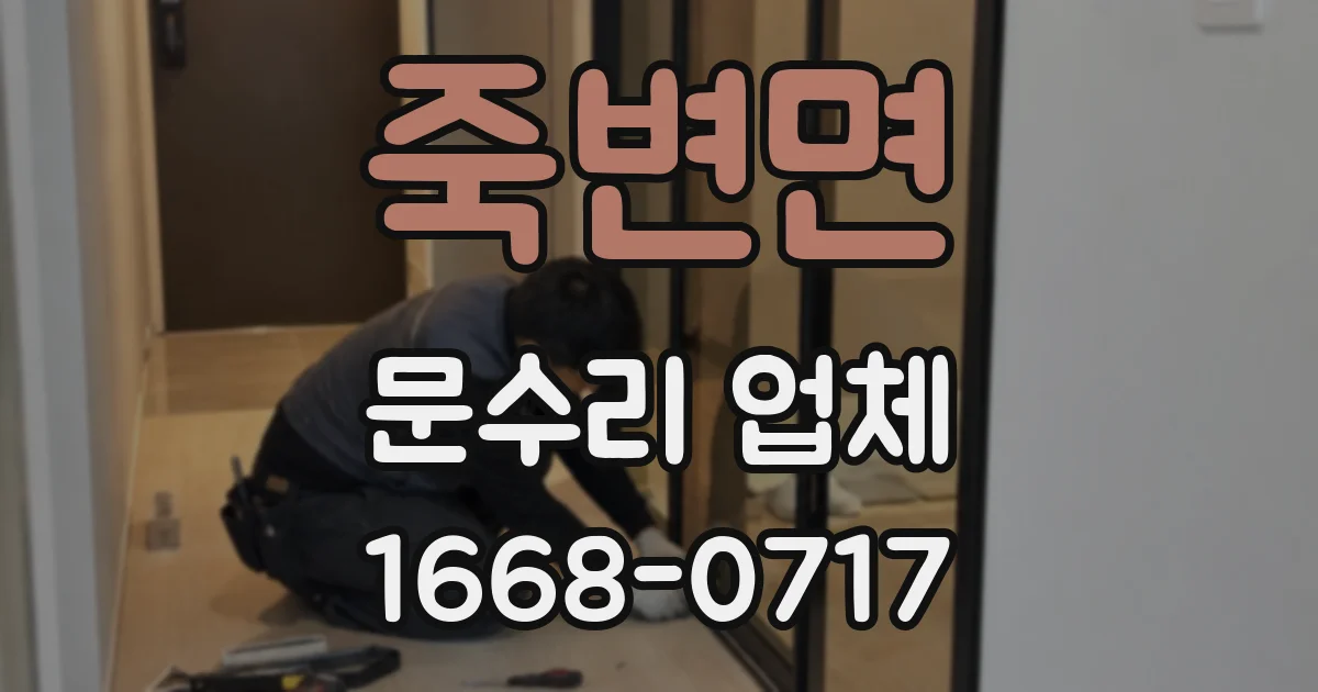 죽변면 문수리 업체