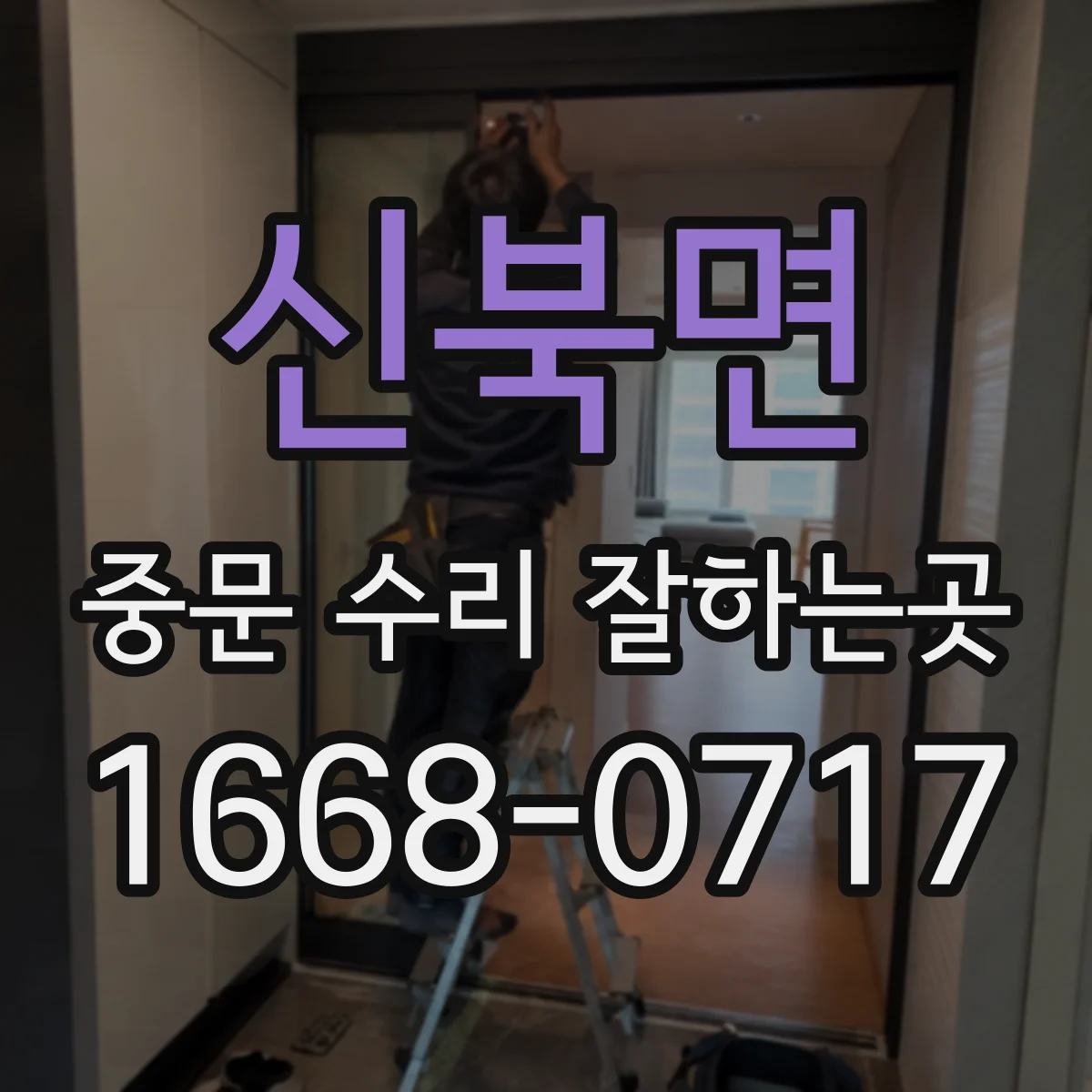 신북면 중문 수리 잘하는곳