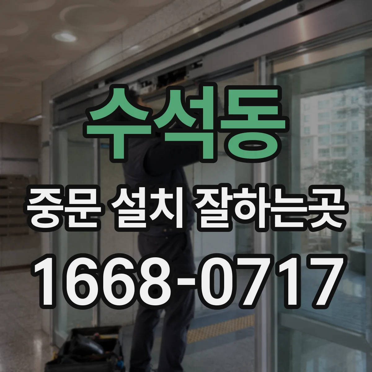 수석동 중문 설치 잘하는곳