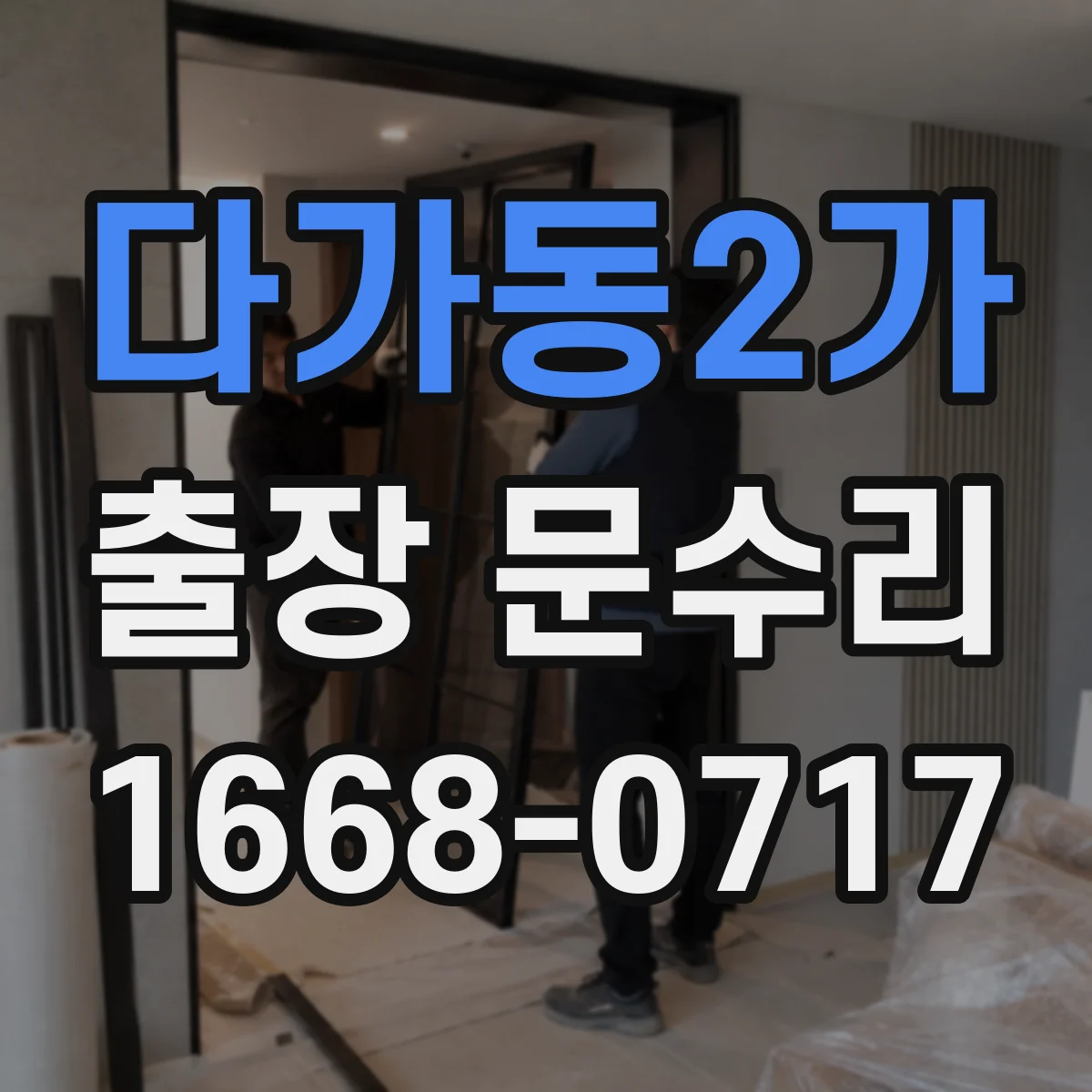 다가동2가 출장 문수리