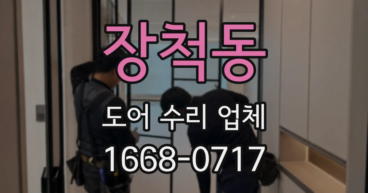 장척동 도어 수리 업체