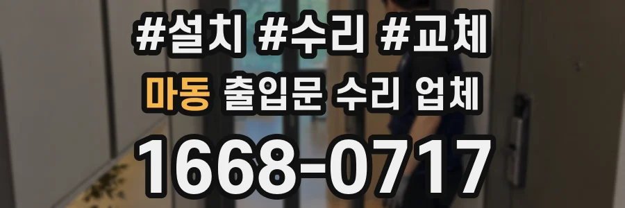 마동 출입문 수리 업체