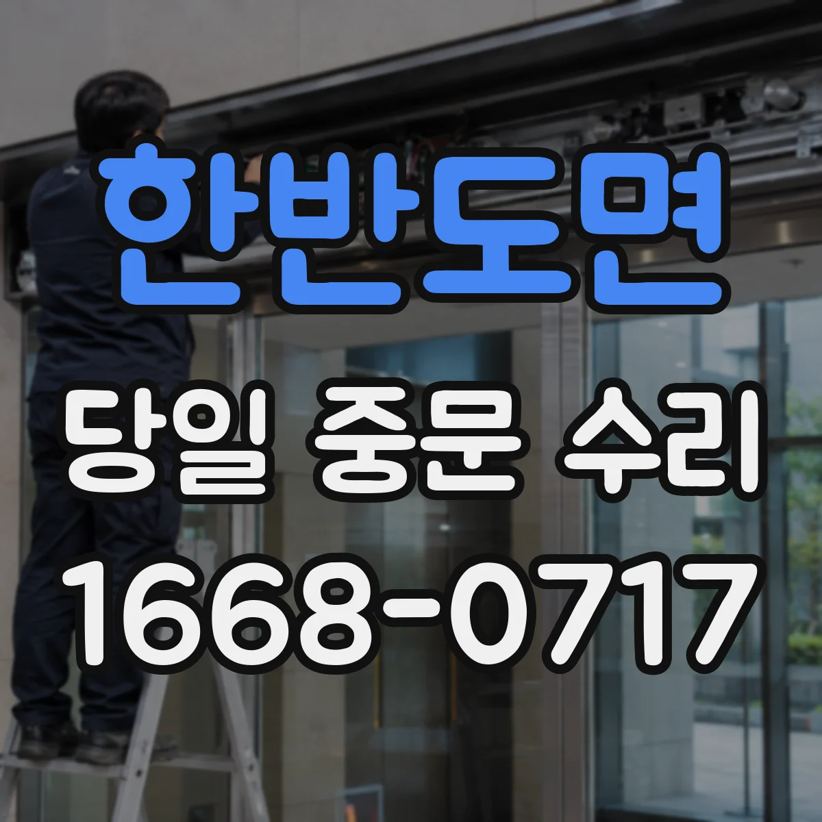 한반도면 당일 중문 수리