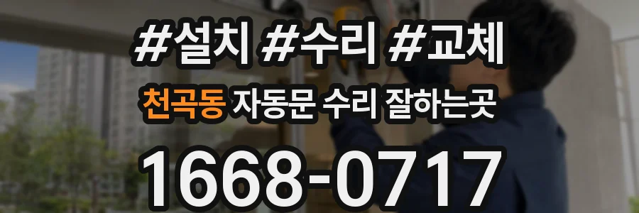 천곡동 자동문 수리 잘하는곳