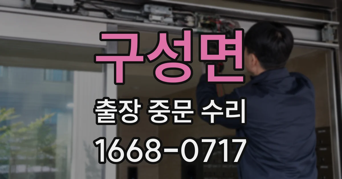 구성면 출장 중문 수리