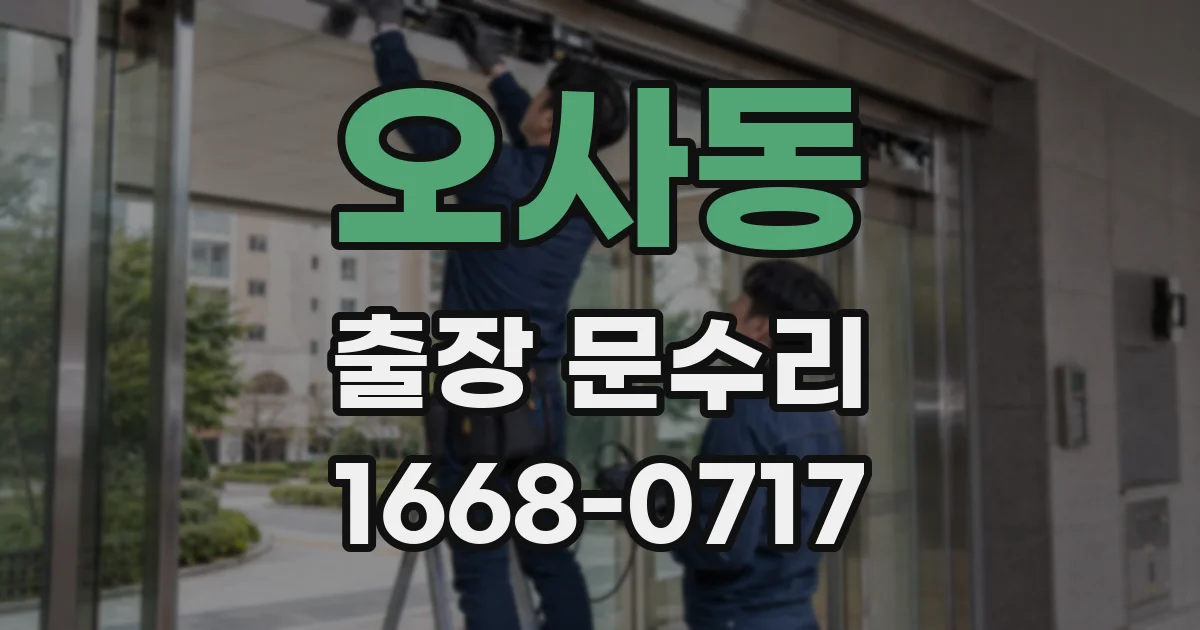 오사동 출장 문수리