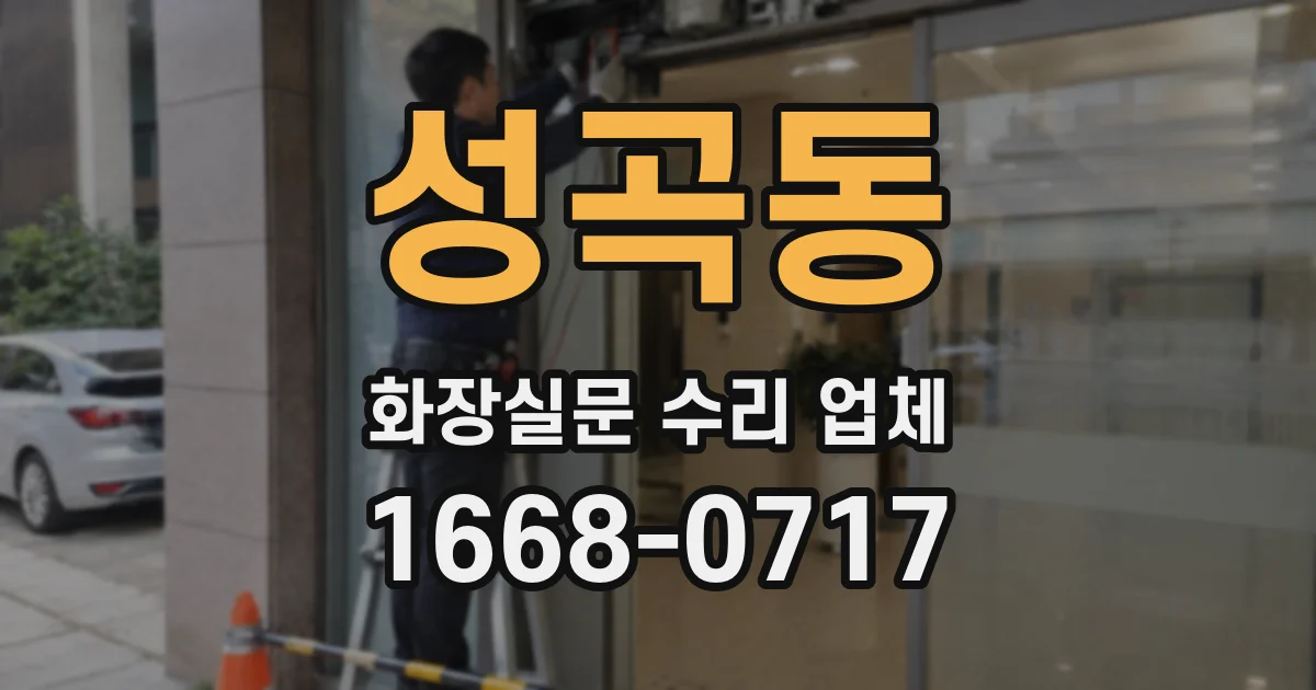 성곡동 화장실문 수리 업체