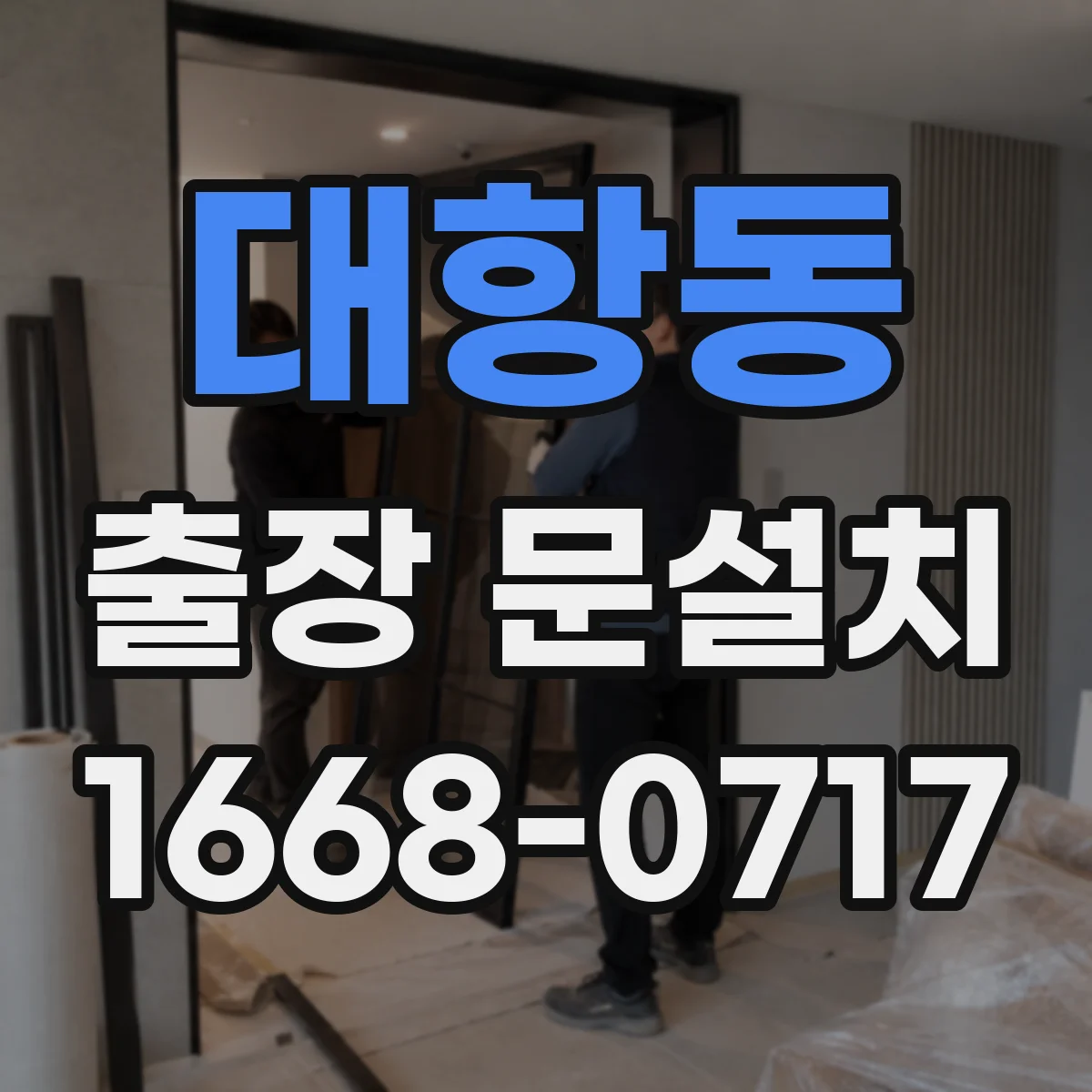 대항동 출장 문설치