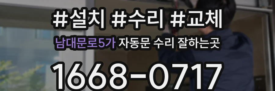 남대문로5가 자동문 수리 잘하는곳