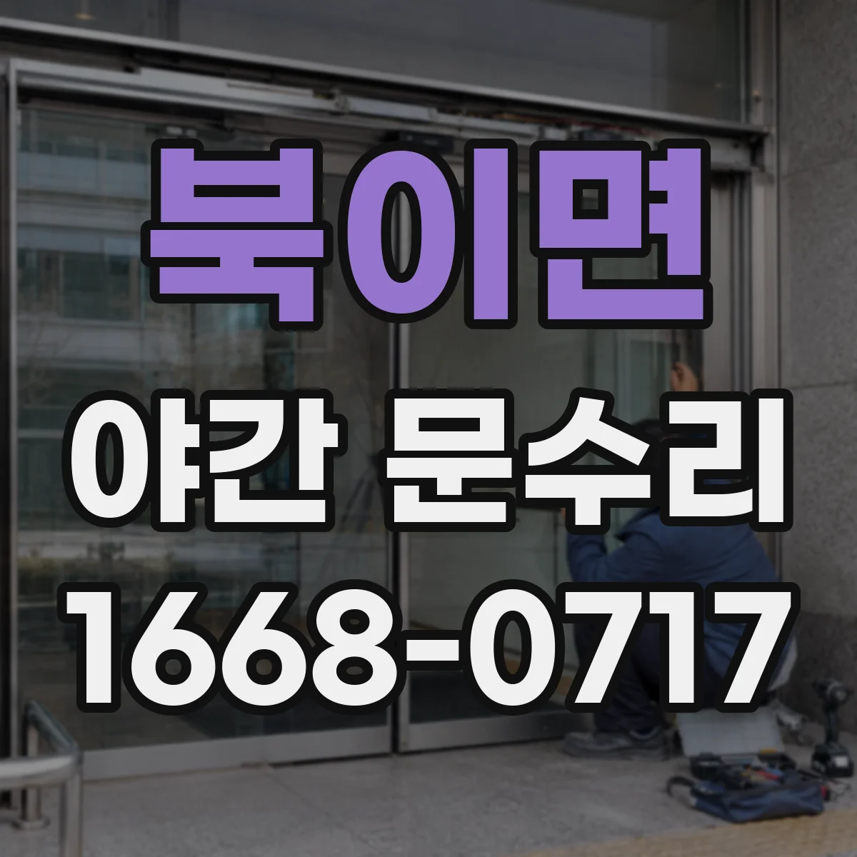 북이면 야간 문수리