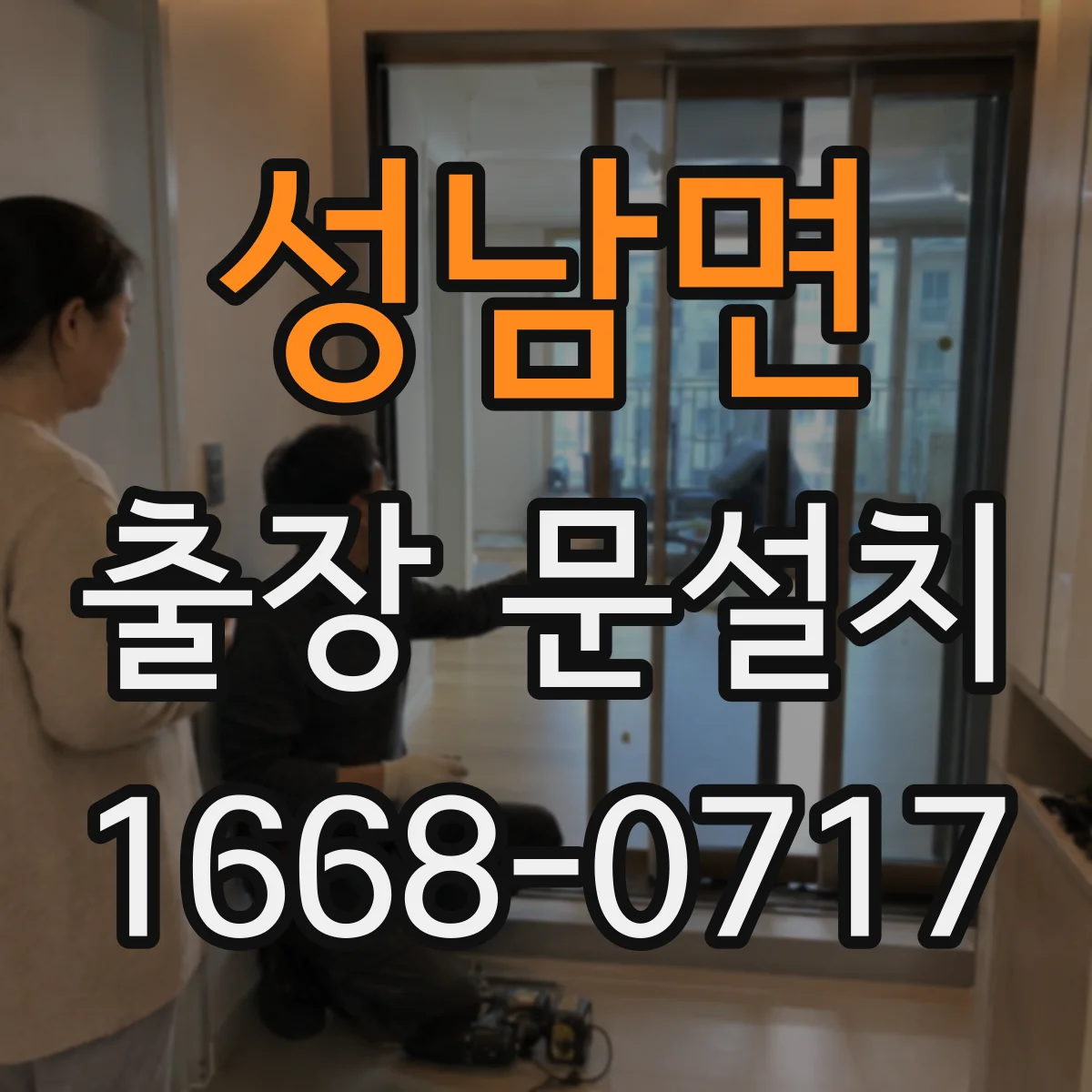 성남면 출장 문설치