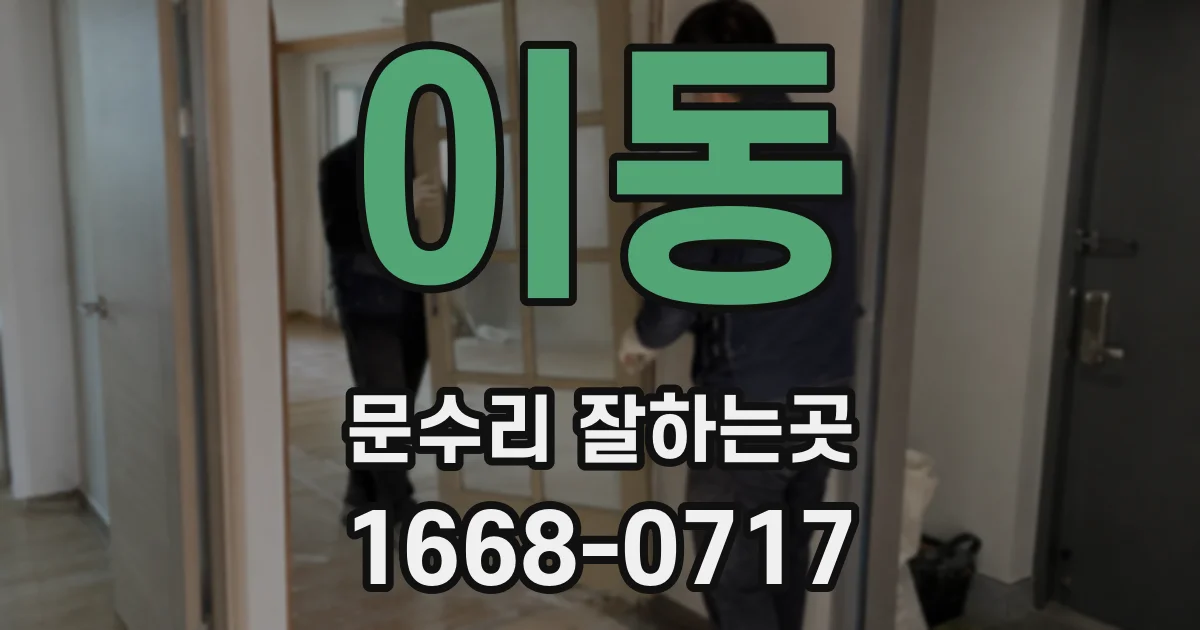 이동 문수리 잘하는곳
