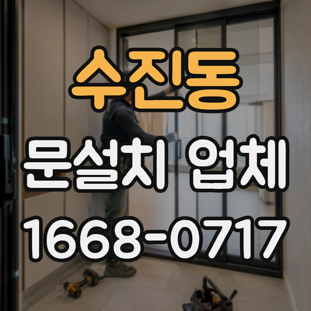 수진동 문설치 업체