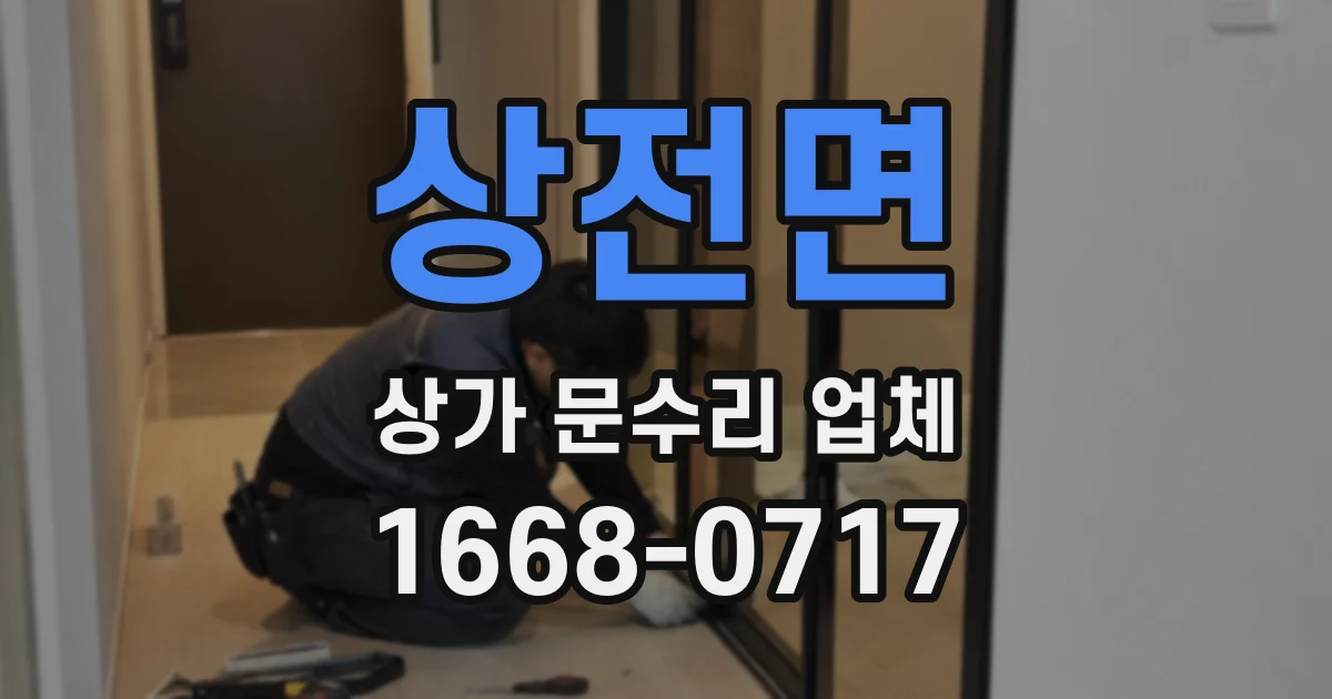 상전면 상가 문수리 업체