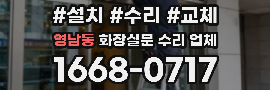 영남동 화장실문 수리 업체