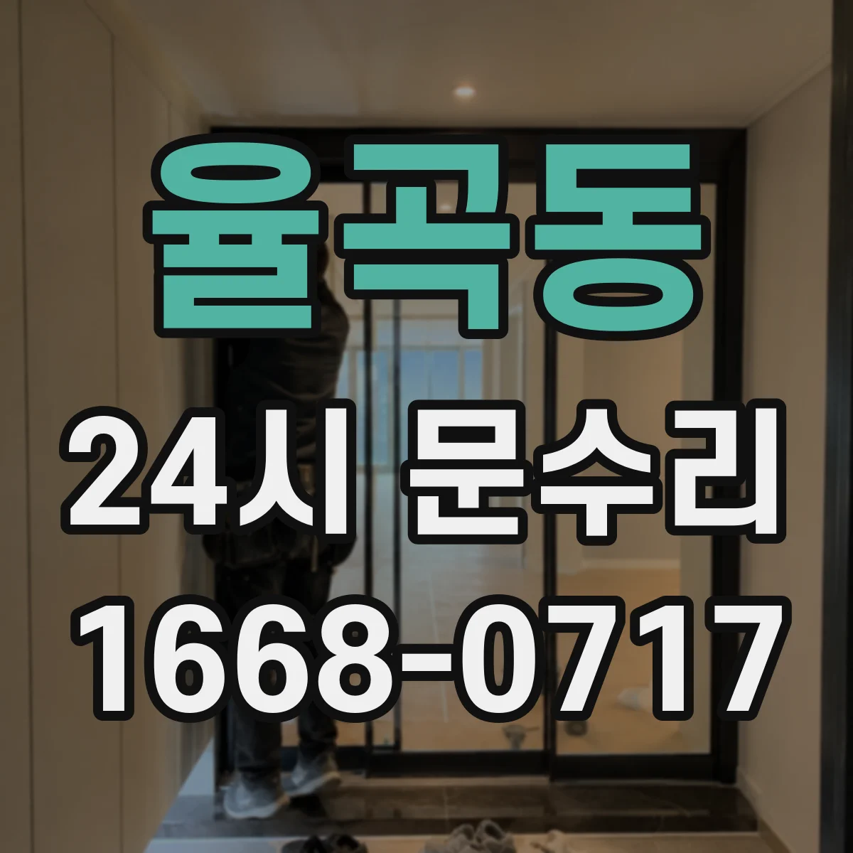 율곡동 24시 문수리