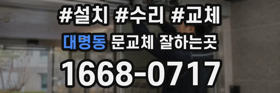 대명동 문교체 잘하는곳