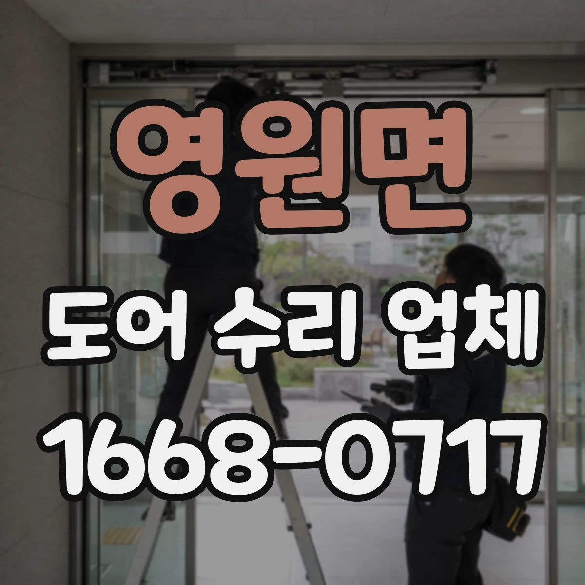 영원면 도어 수리 업체