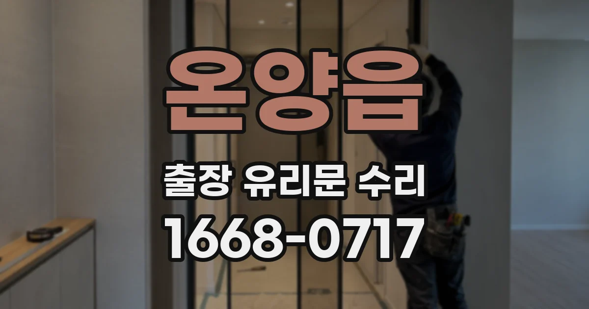 온양읍 출장 유리문 수리