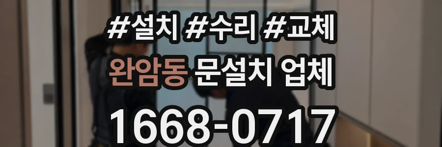 완암동 문설치 업체