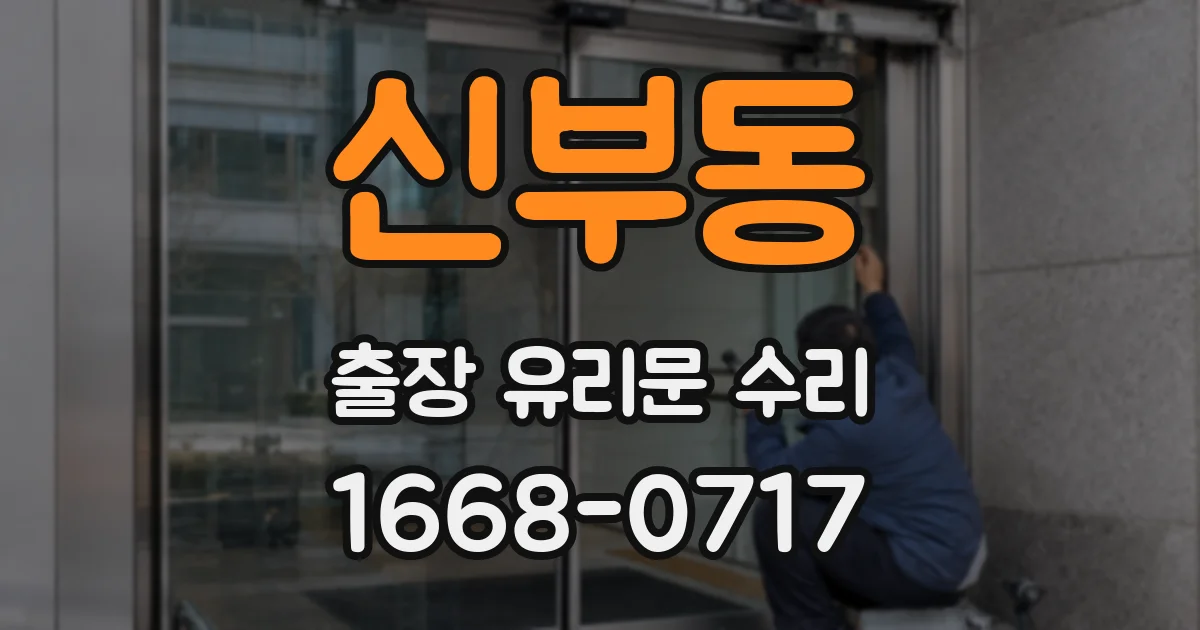 신부동 출장 유리문 수리