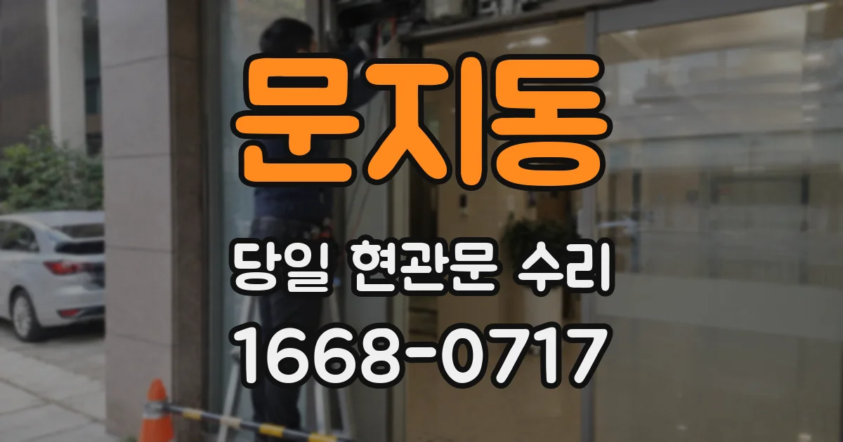 문지동 당일 현관문 수리