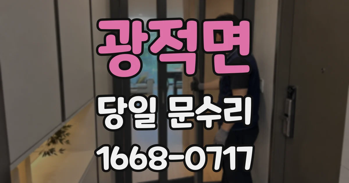 광적면 당일 문수리