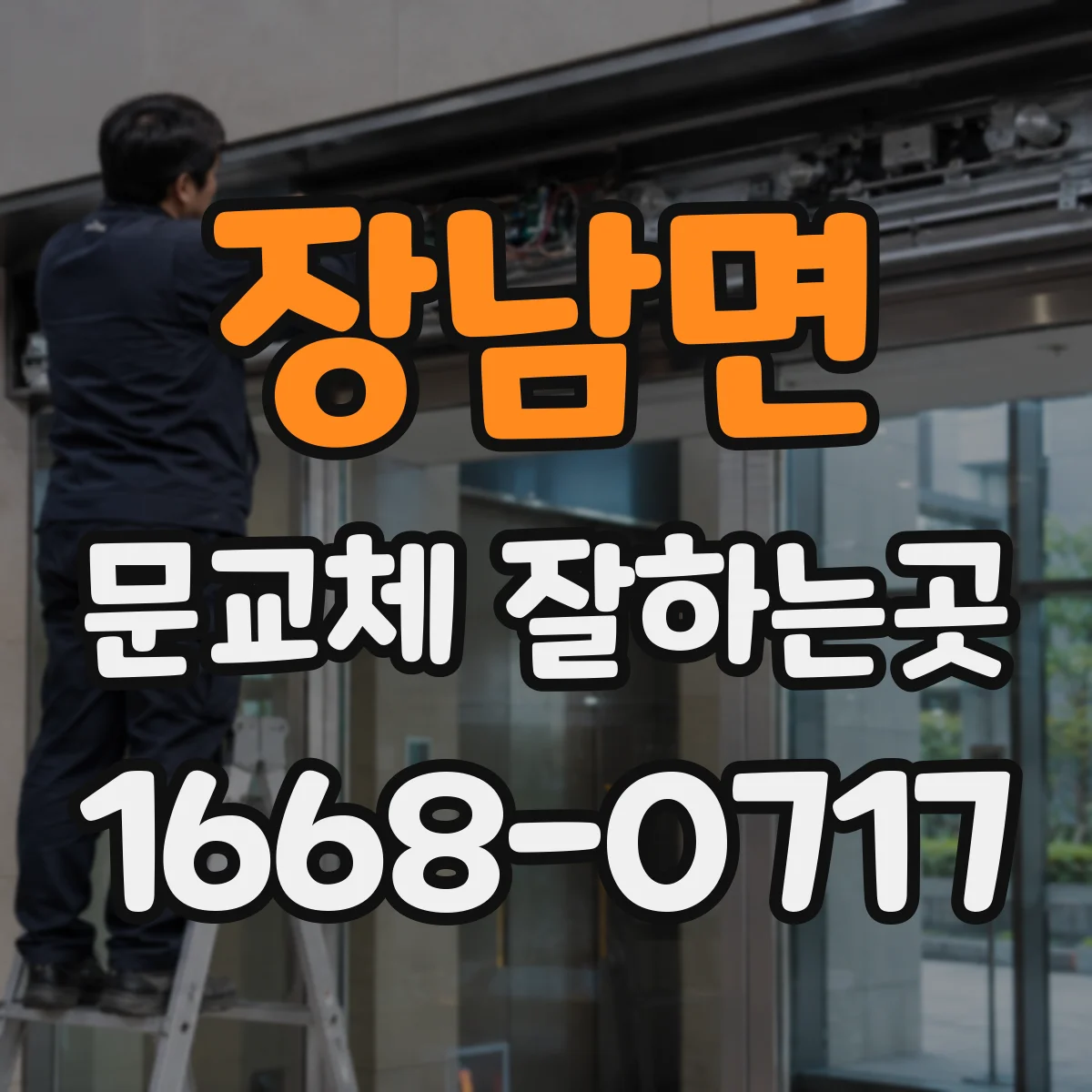 장남면 문교체 잘하는곳