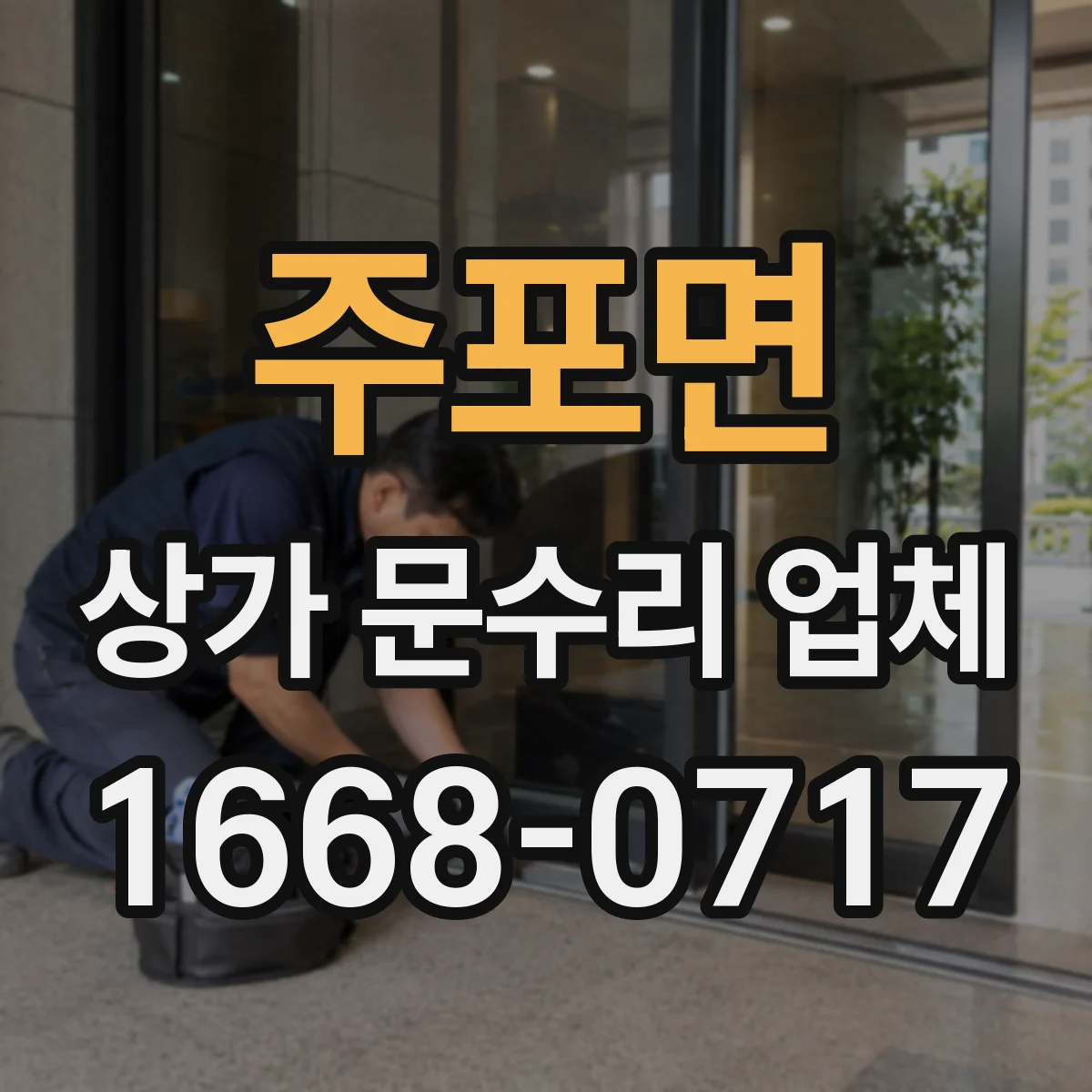 주포면 상가 문수리 업체