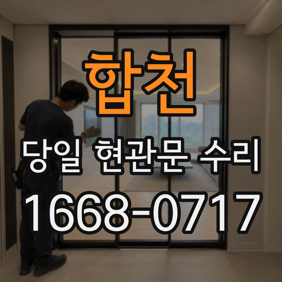 합천 당일 현관문 수리 마그네트·자석 흡착 약해 안 닫힐 때 조치