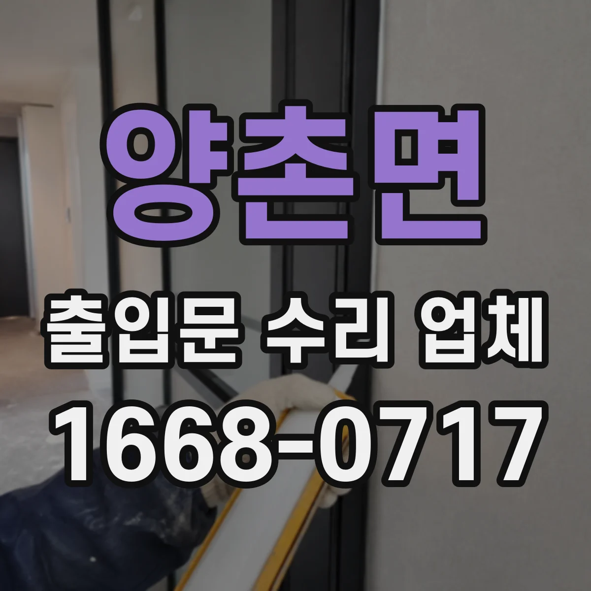 양촌면 출입문 수리 업체