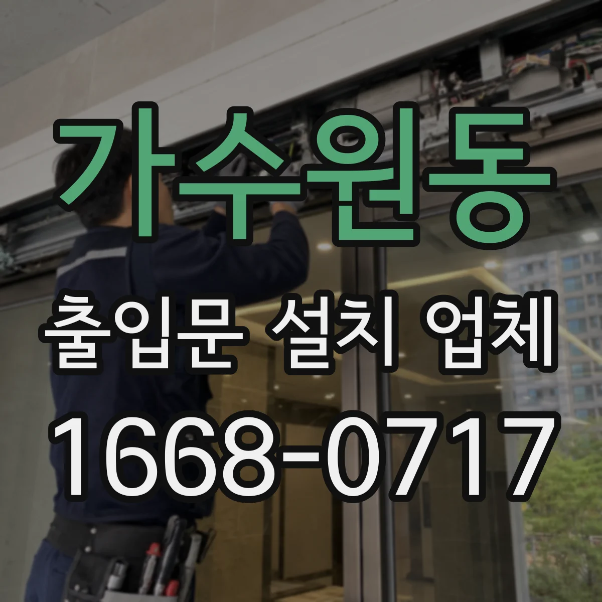 가수원동 출입문 설치 업체