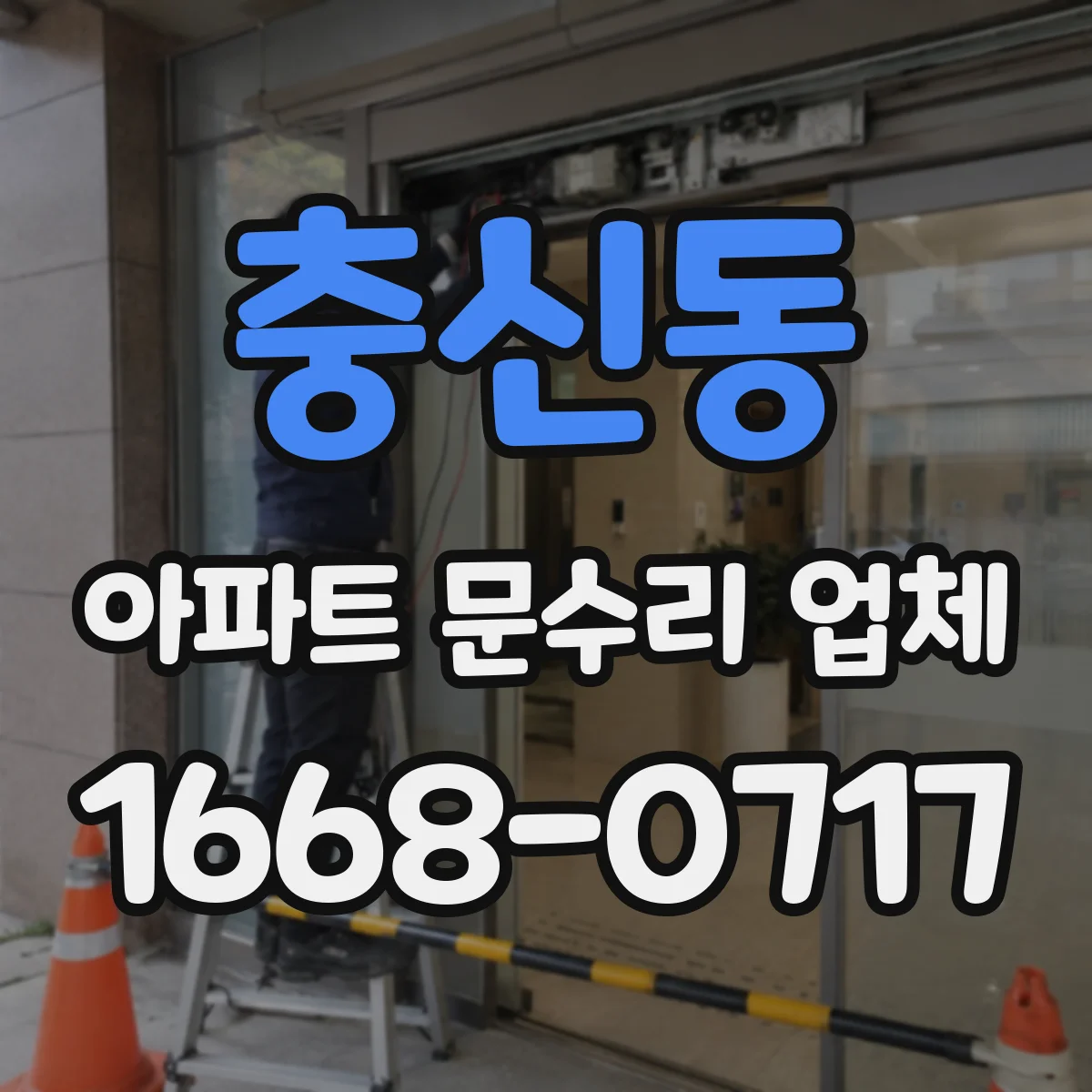 충신동 아파트 문수리 업체