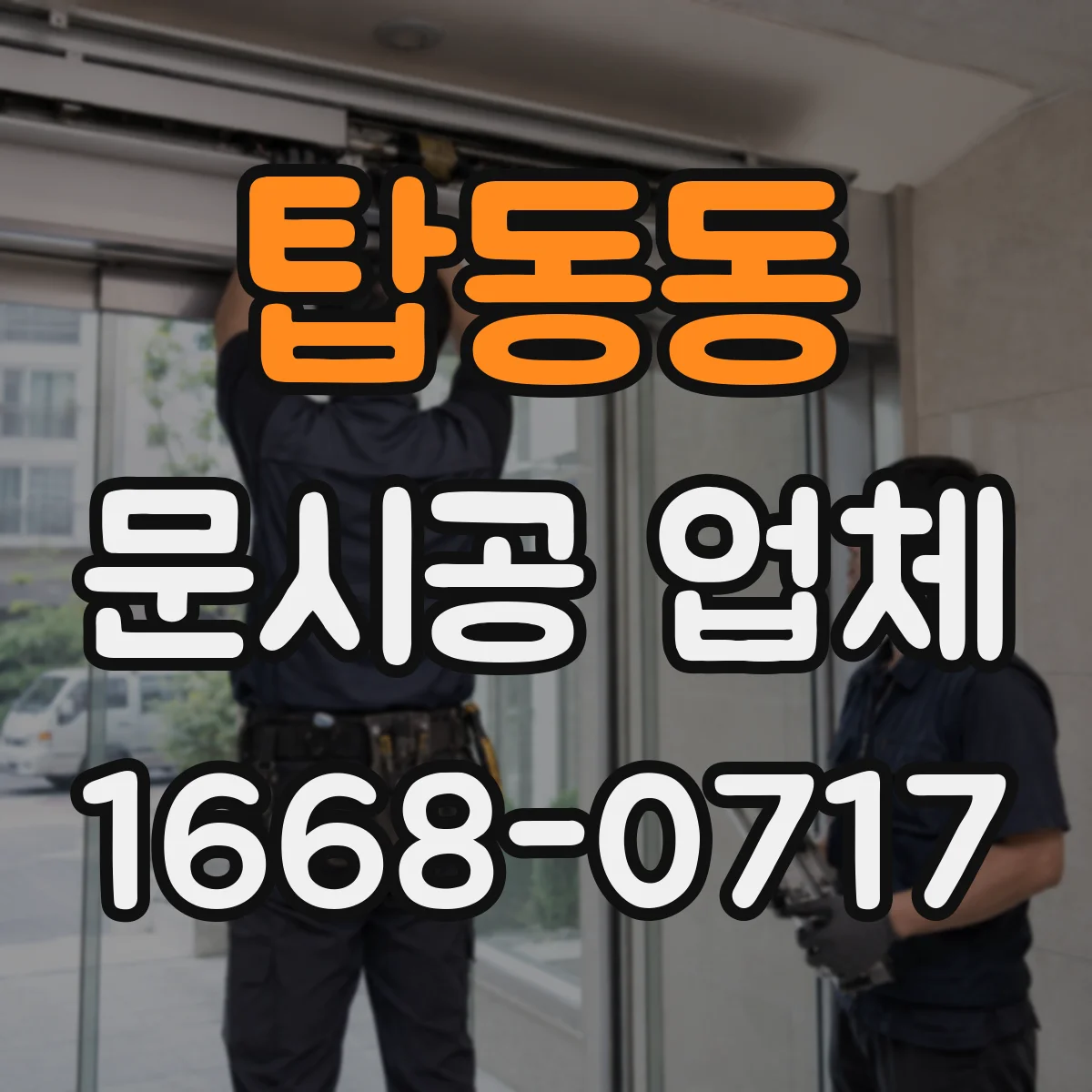 탑동동 문시공 업체