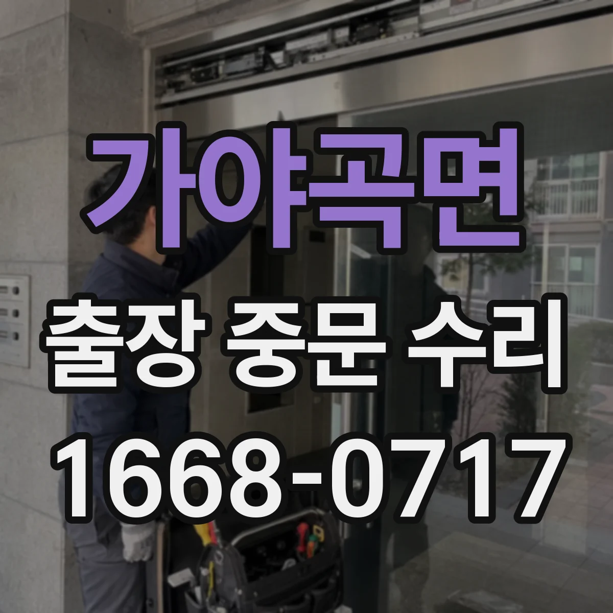 가야곡면 출장 중문 수리