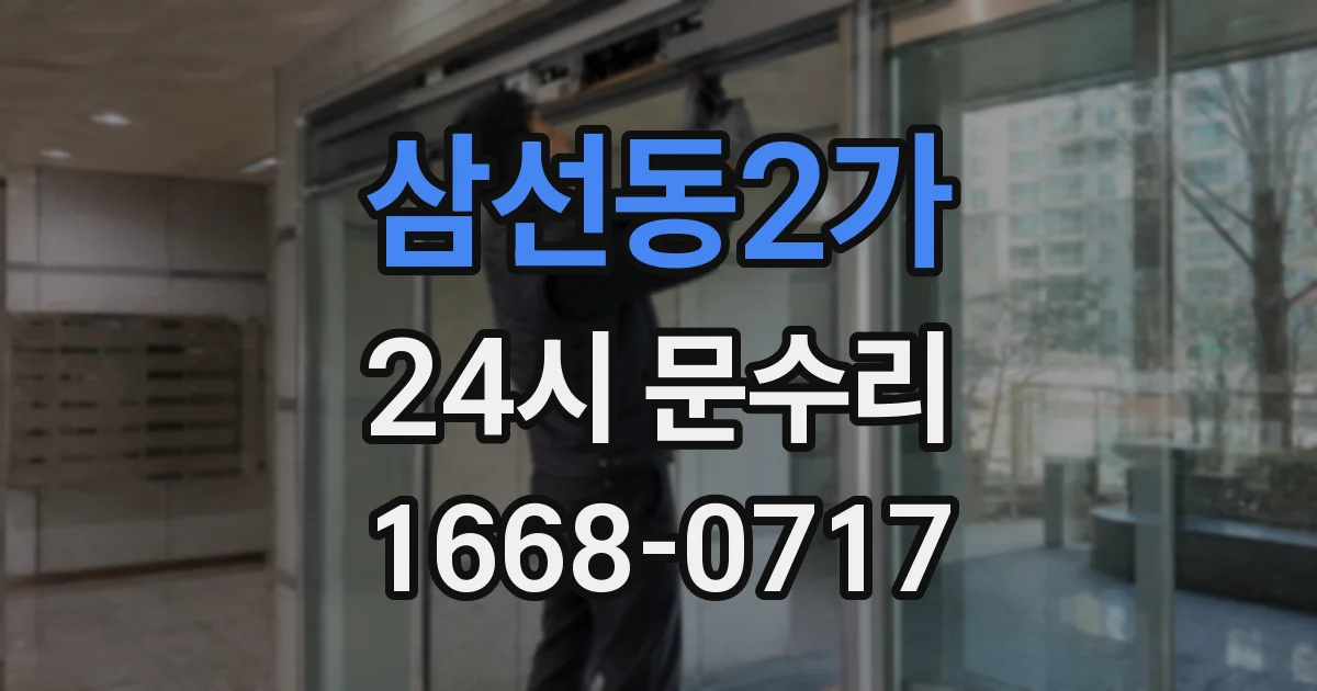 삼선동2가 24시 문수리