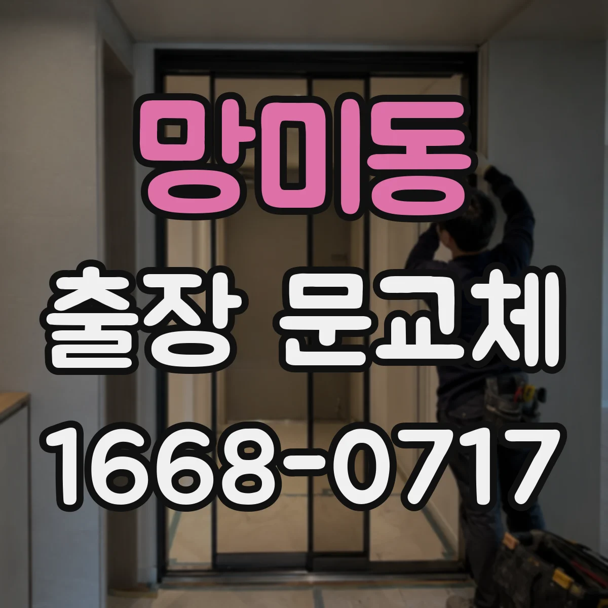 망미동 출장 문교체