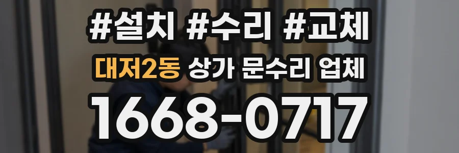 대저2동 상가 문수리 업체
