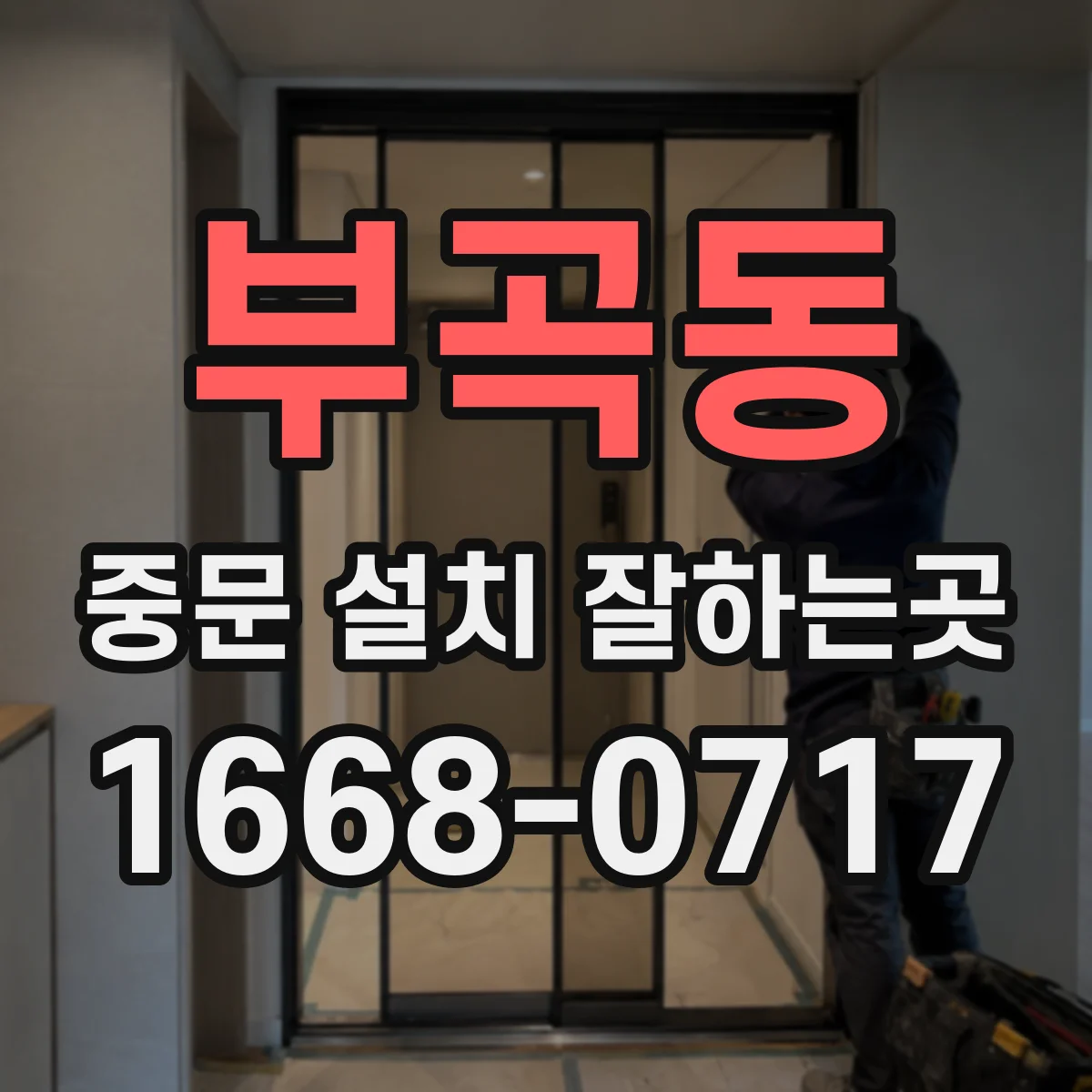 부곡동 중문 설치 잘하는곳