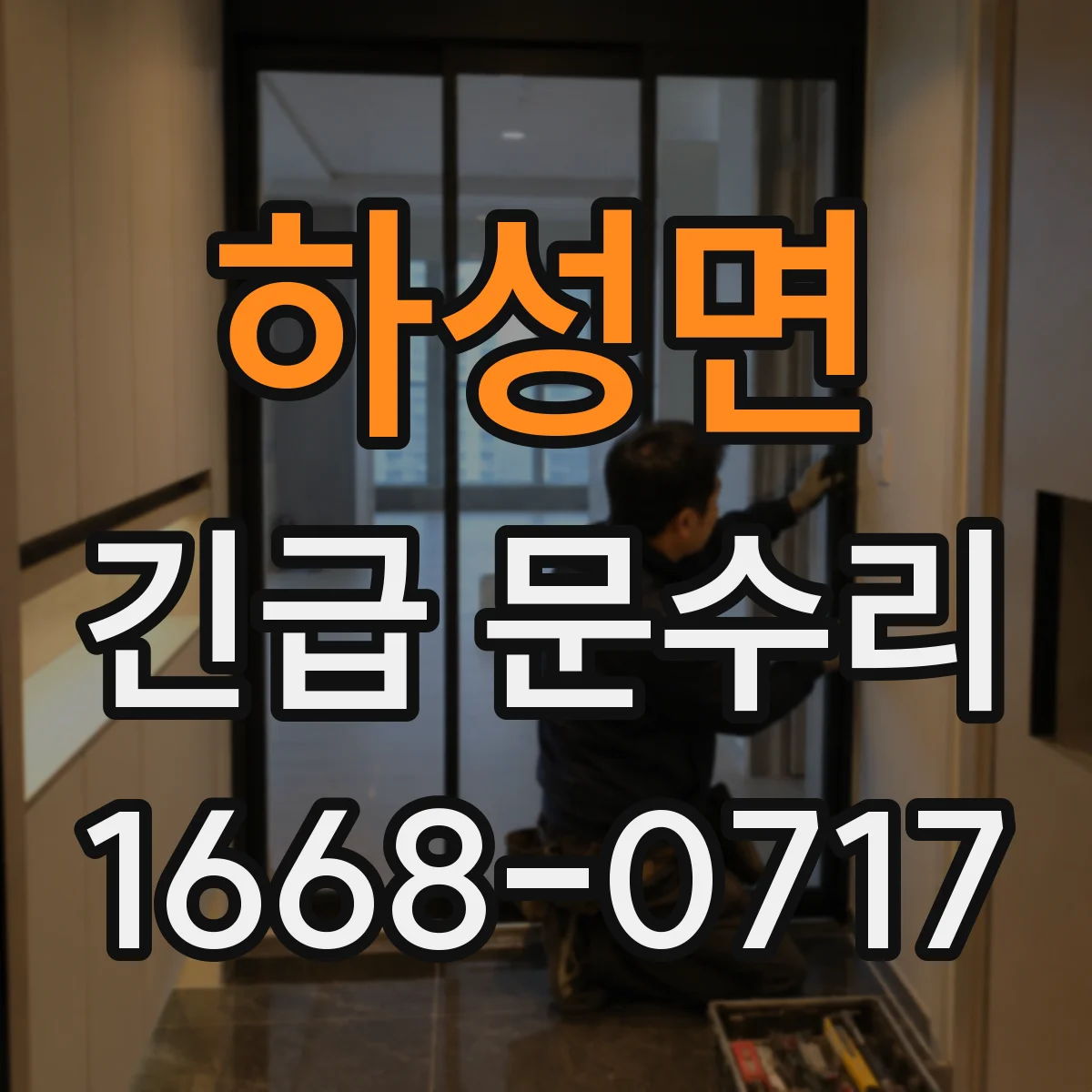 하성면 긴급 문수리