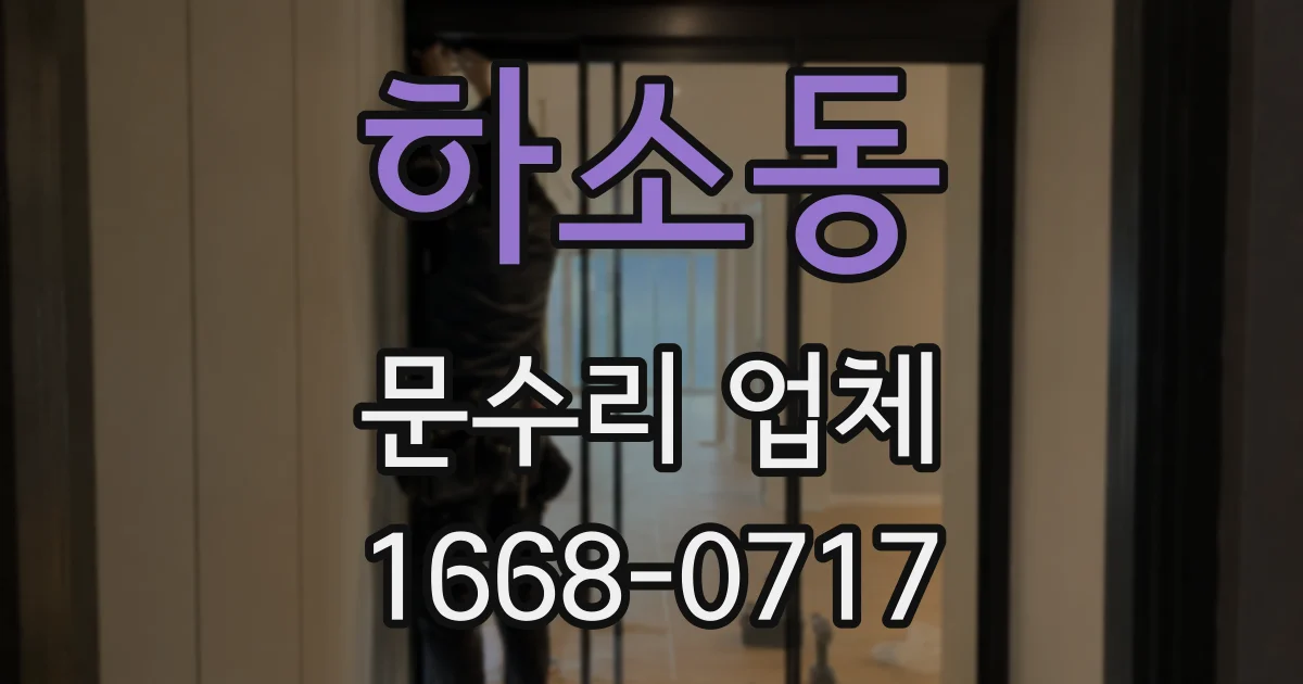 하소동 문수리 업체