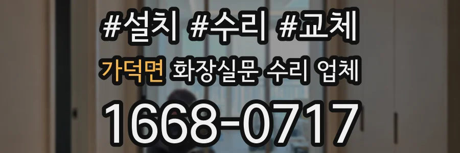 가덕면 화장실문 수리 업체