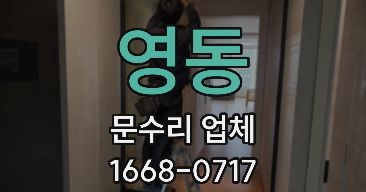 영동 문수리 업체