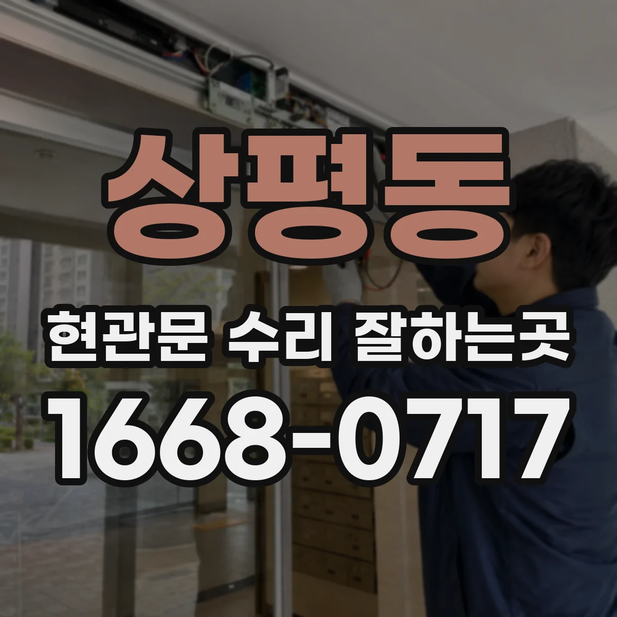 상평동 현관문 수리 잘하는곳