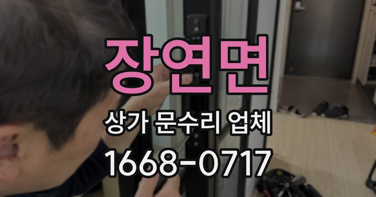 장연면 상가 문수리 업체