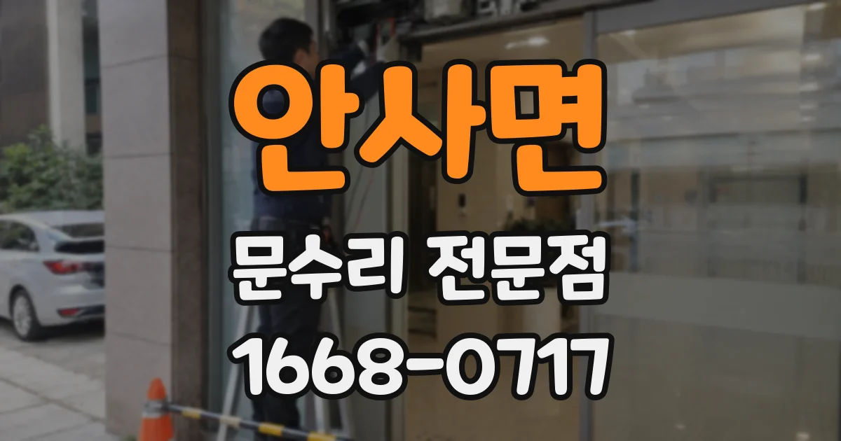 안사면 문수리 전문점