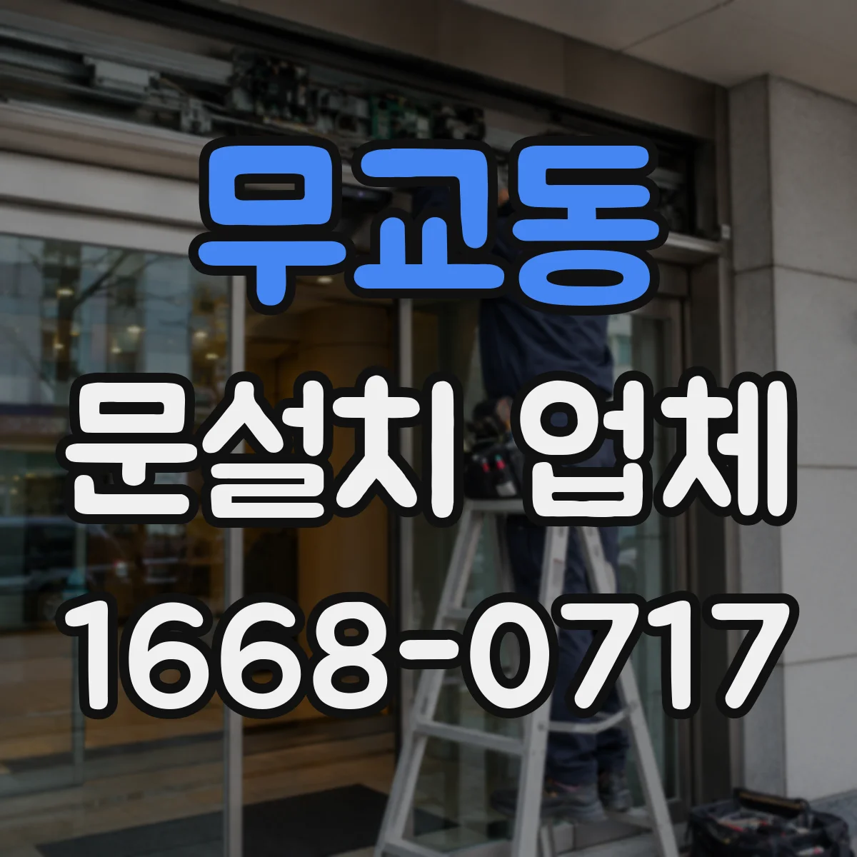 무교동 문설치 업체 자동문 센서 위치 잡는 요령과 점검법